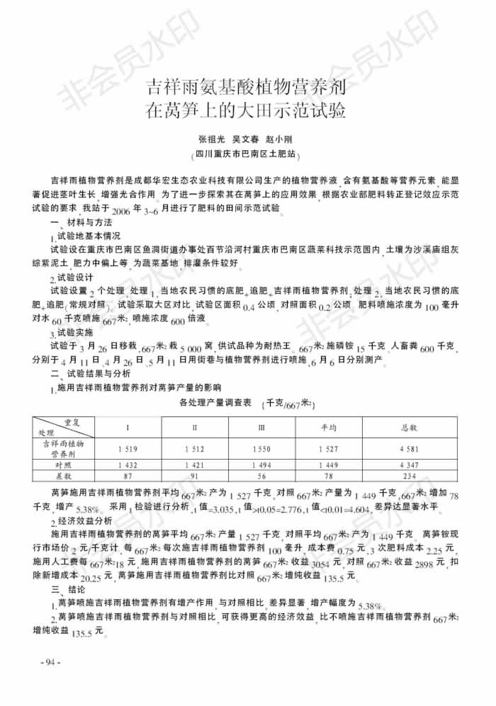 吉祥雨氨基酸植物營養(yǎng)劑在萵筍上的大田示范試驗(yàn)_00.jpg