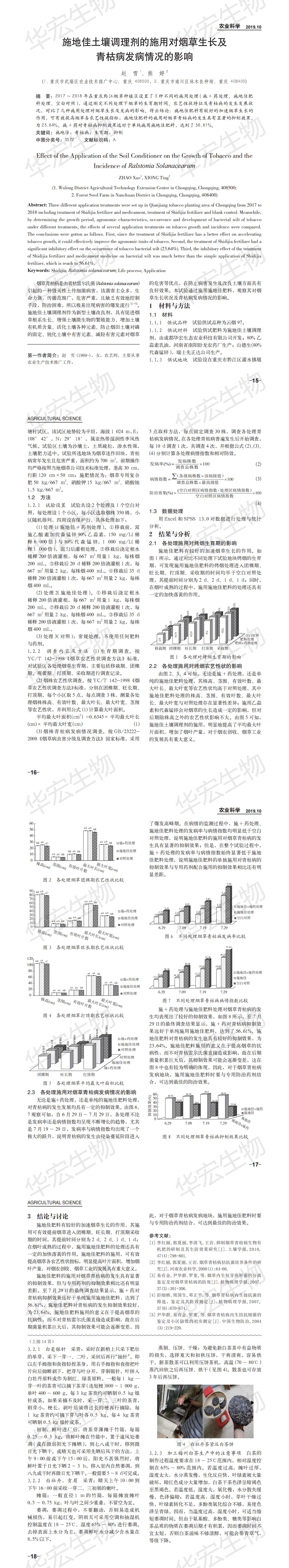 施地佳在重慶武隆對(duì)煙草生長及青枯病發(fā)病情況的影響_00.jpg