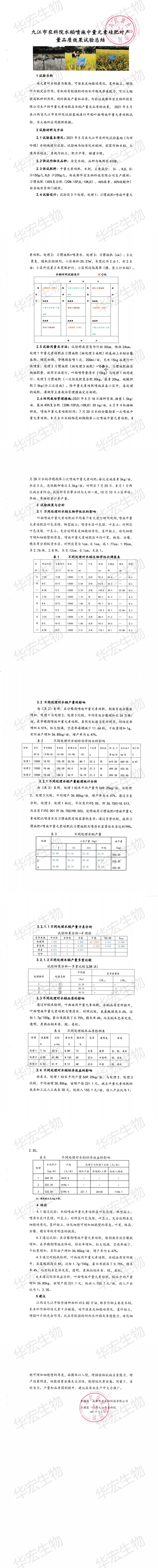 九江市農科院水稻噴施中量元素硅肥對產(chǎn)量品質效果試驗總結_00.jpg